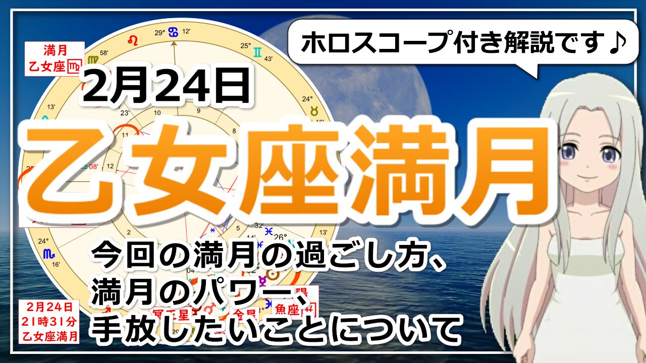 乙女座満月！完璧ではなく心が喜ぶか？の視点を教えてくれる満月のアイキャッチ画像