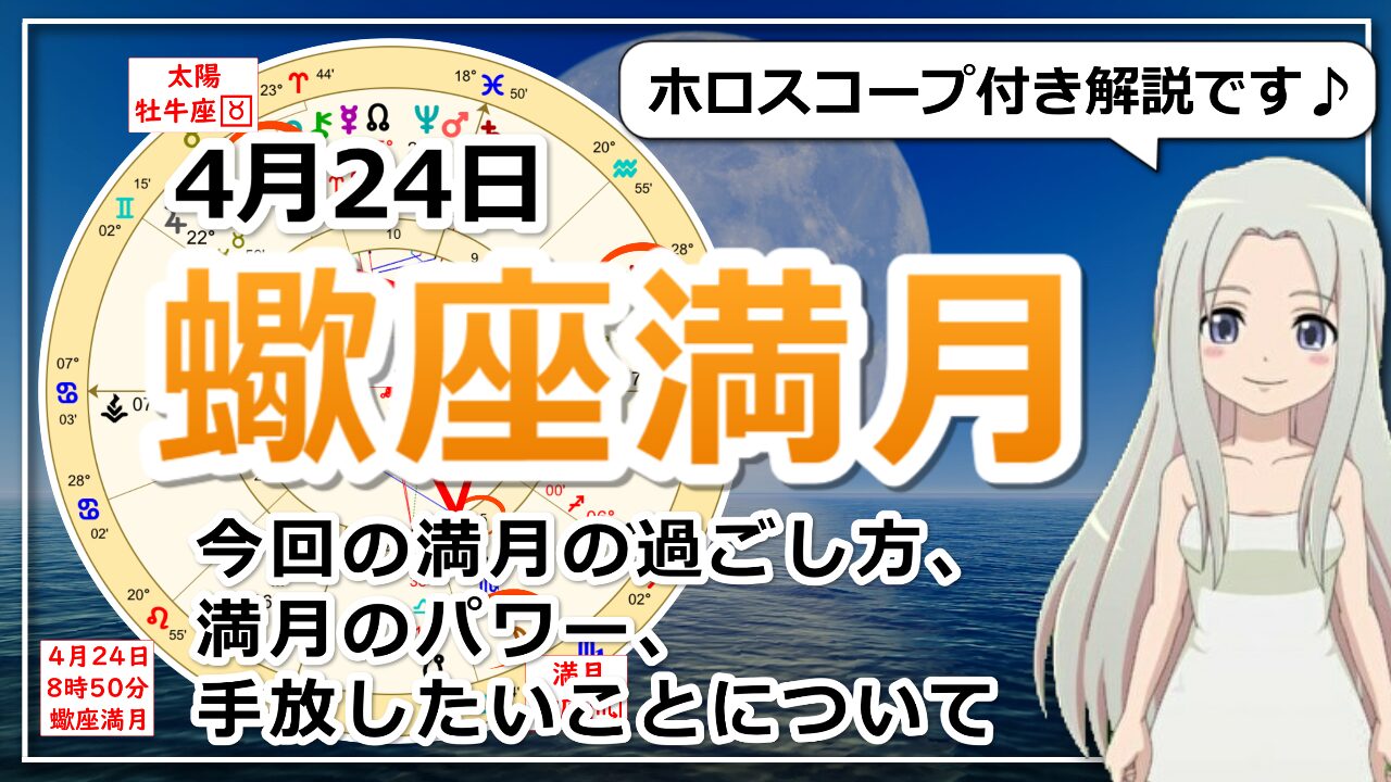 蠍座満月！心の深い部分にフォーカスすることで見えてくるもののアイキャッチ画像