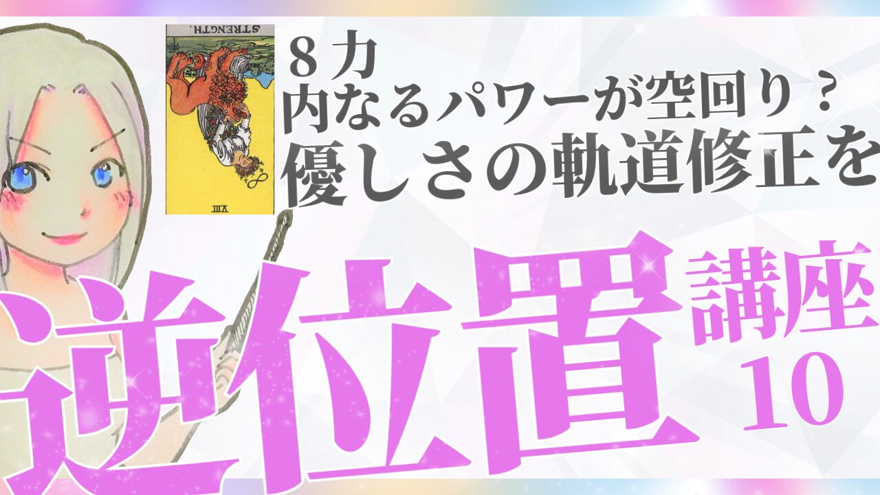 【タロット逆位置リーディング講座10】⑧力 ~内なるパワーが空回り?優しさの軌道修正を~のアイキャッチ画像