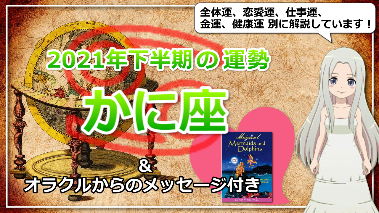 【かに座の2021年下半期の運勢】信頼できるパートナーとの出会いが新しい扉を開く！のアイキャッチ画像