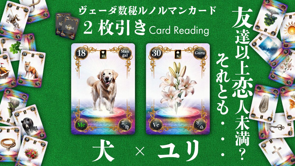 【ヴェーダ数秘ルノルマンカード講座】〈2枚引き編１８〉18・犬 × 30・ユリ～友達以上、恋人未満？それとも…～のアイキャッチ画像
