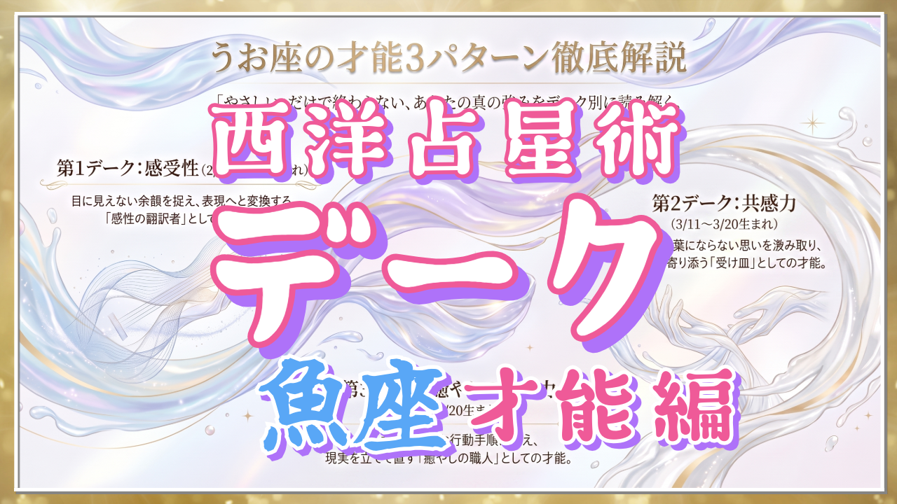 【西洋占星術「デーク」講座３９】⑫「感受性」「共感力」「癒やしの実務力」。魚座の才能3パターン徹底解説のアイキャッチ画像
