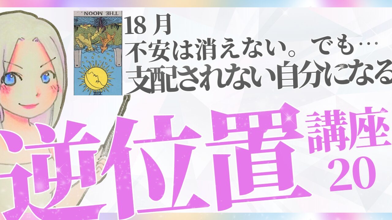 【タロット逆位置リーディング講座２０】⑱月～不安は消えない。でも心は軽くなる～のアイキャッチ画像