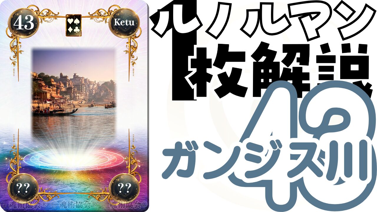 ヴェーダ数秘ルノルマンカード講座】カードの解説４３・ガンジス川の意味とは？のアイキャッチ画像