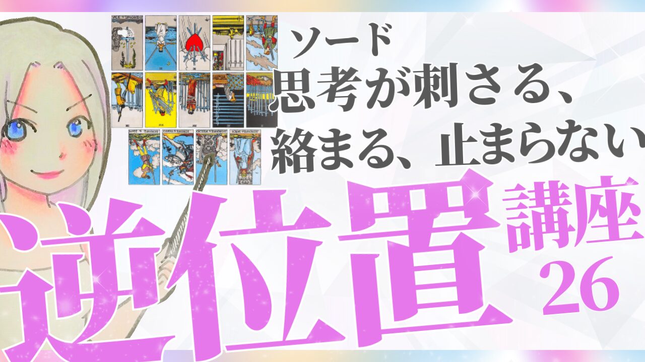 【タロット逆位置リーディング講座２６】小アルカナ「ソード」逆位置～ 思考が刺さる、絡まる、止まらない… ～のアイキャッチ画像