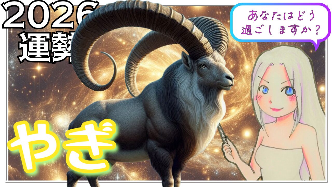 【2026年のやぎ座の運勢】「選択」と「覚悟」で現実を変えていく！パワフルな2026年のアイキャッチ画像