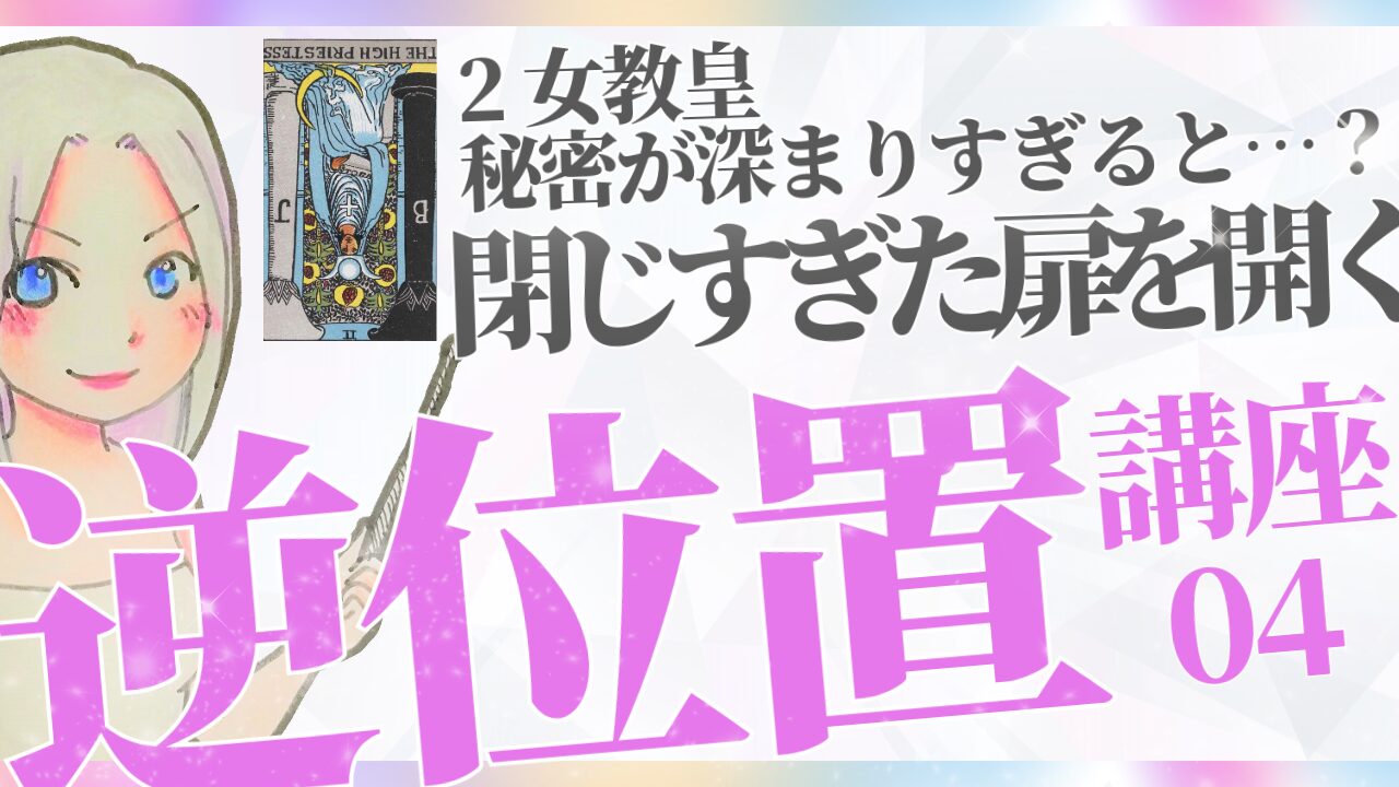 【タロット逆位置リーディング講座４】②女教皇 ～ 秘密が深まりすぎると危険？のアイキャッチ画像