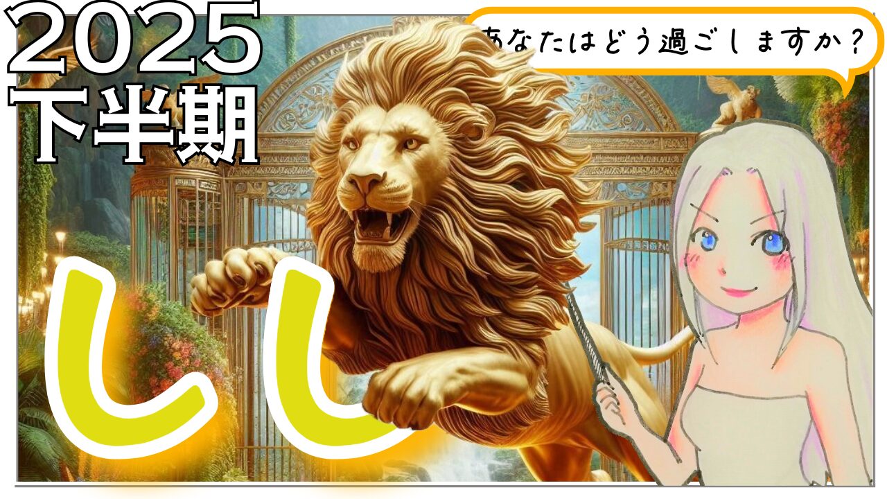 【2025年下半期のしし座の運勢】人との関わりの中で大きな流れを掴む時期のアイキャッチ画像
