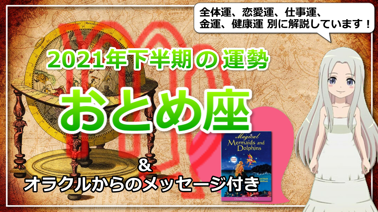 【おとめ座の2021年下半期の運勢】責任感と気遣いで評価を勝ち取る！のアイキャッチ画像