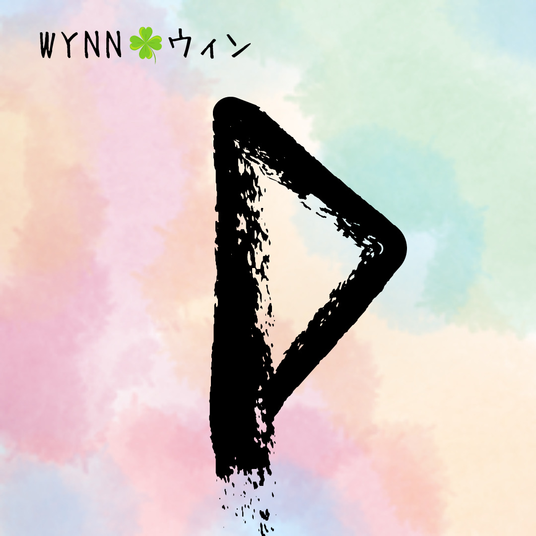 【ルーン占い講座１１】ルーン文字解説⑨WYNN　ウィン　「天は自ら助くる者を助く」