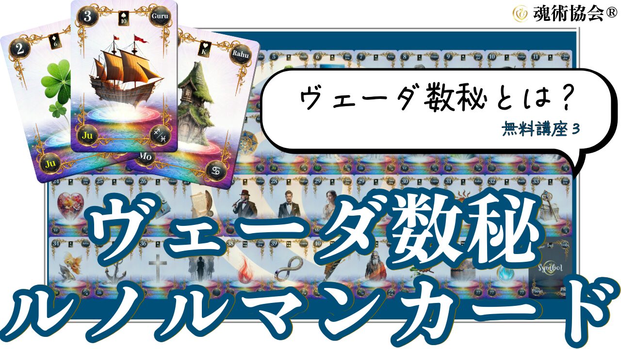 【ヴェーダ数秘ルノルマンカード講座３】ヴェーダ数秘とは？のアイキャッチ画像