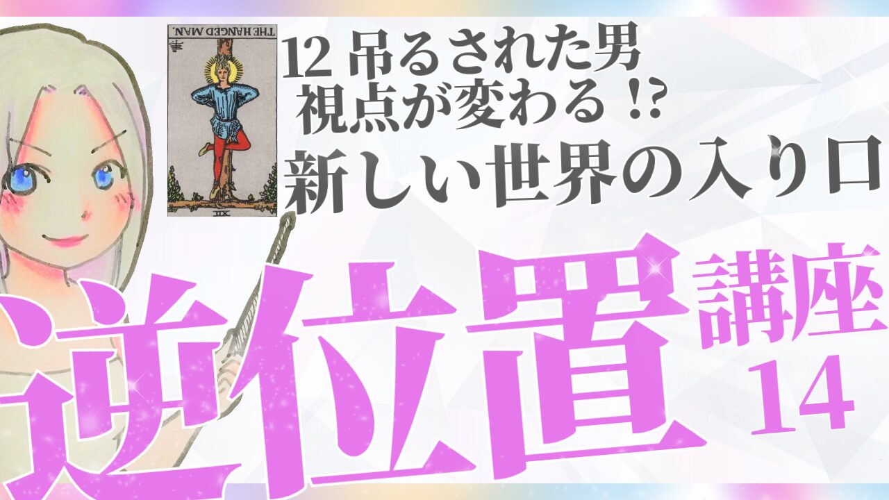 【タロット逆位置リーディング講座１４】⑫吊るされた男〜 視点が変わる、新しい世界の入り口～のアイキャッチ画像
