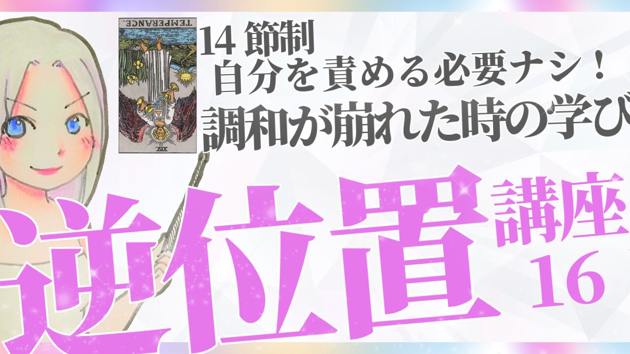 【タロット逆位置リーディング講座１６】⑭節制 ～調和が崩れた時の学び～のアイキャッチ画像