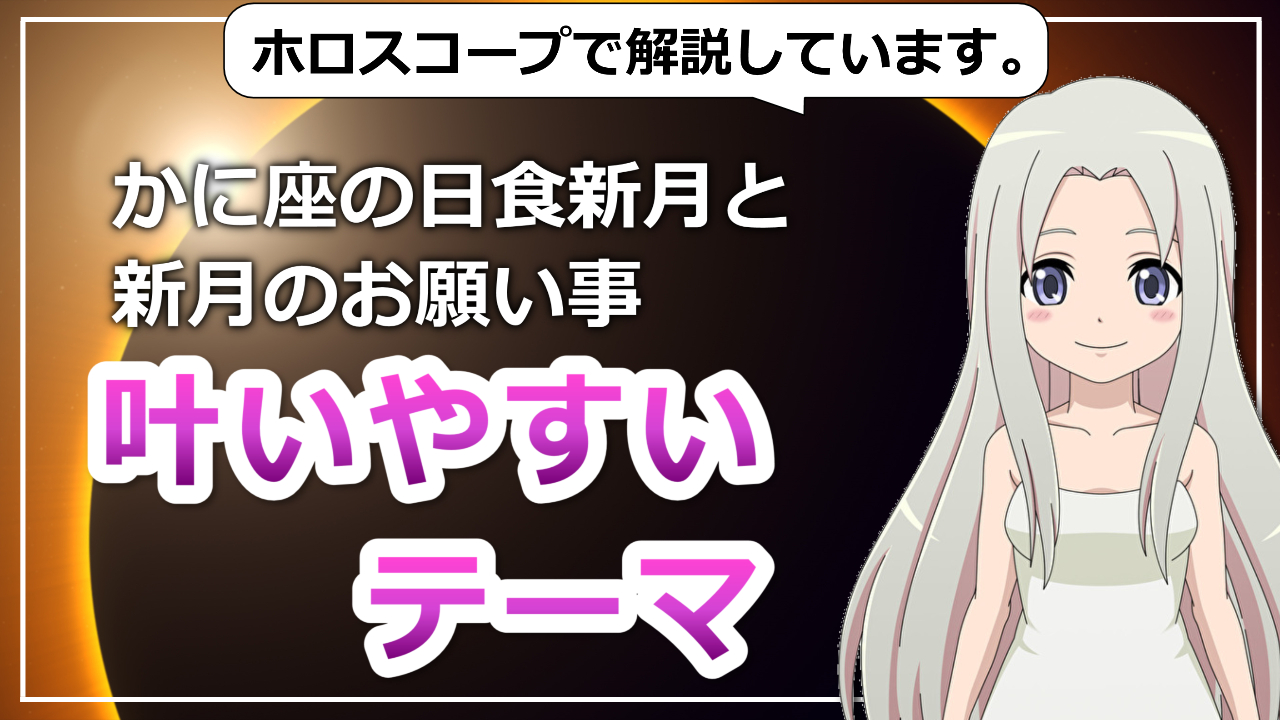 6月21日蟹座の新月！夏至の直後に起こる金環日食の新月に新しいステージへのアイキャッチ画像