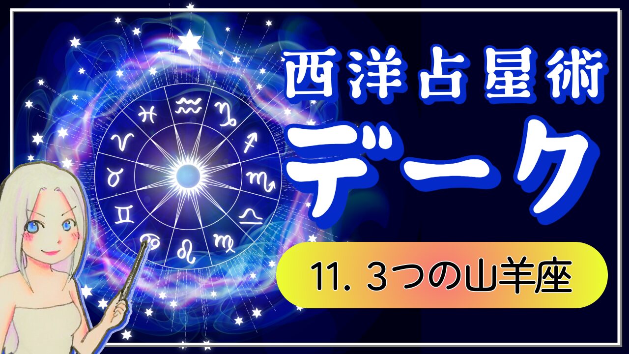 【西洋占星術「デーク」講座⓫】山羊座の3つの魅力！ただの堅実派じゃない！「社会の中で自分を築く人」のアイキャッチ画像