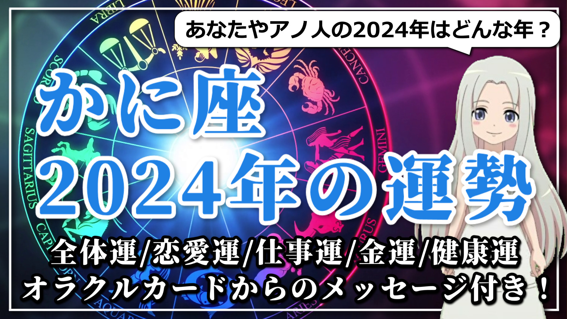 【2024年のかに座の運勢】かに座の2024年は出会いとひらめきの年！新しい世界への扉が開かれるのアイキャッチ画像