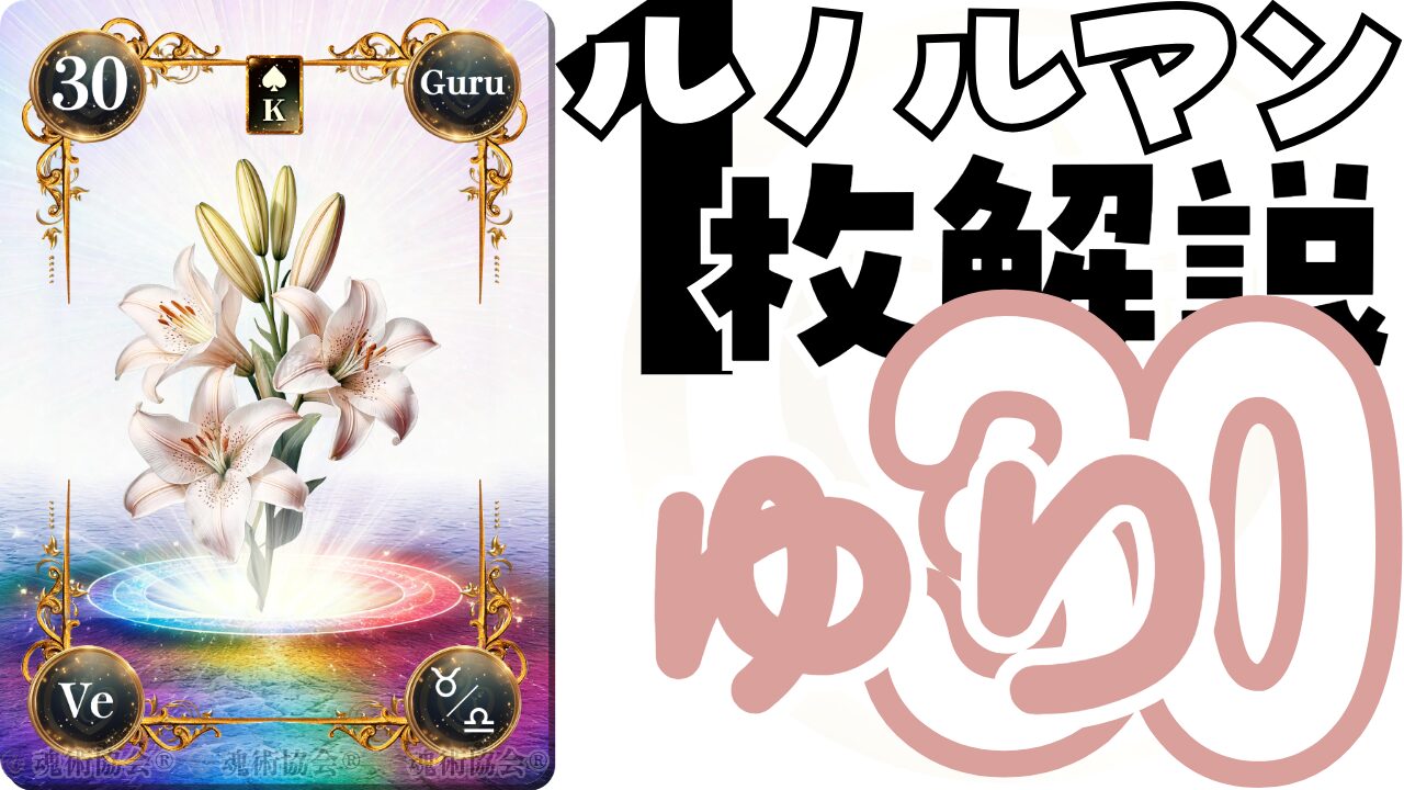 【ヴェーダ数秘ルノルマンカード講座】カードの解説３０・ゆりの意味とは？のアイキャッチ画像
