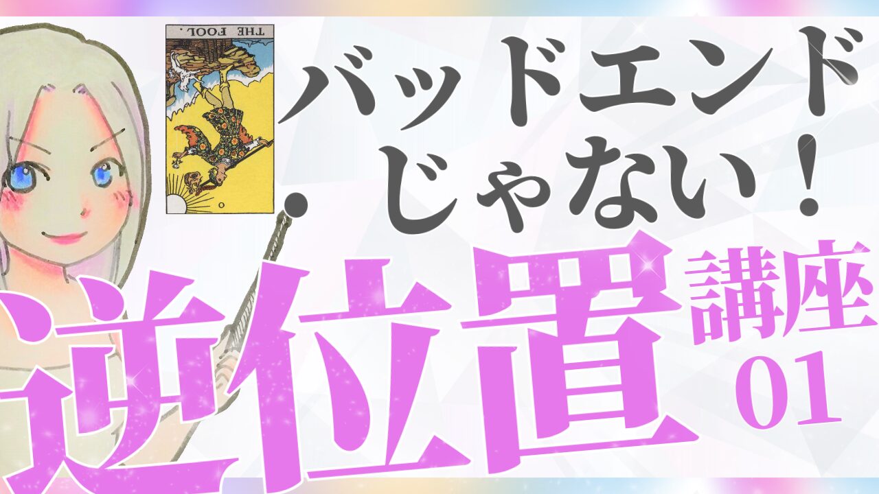 【タロット逆位置リーディング講座１】バッドエンドじゃない！逆位置が持つ意味とはのアイキャッチ画像