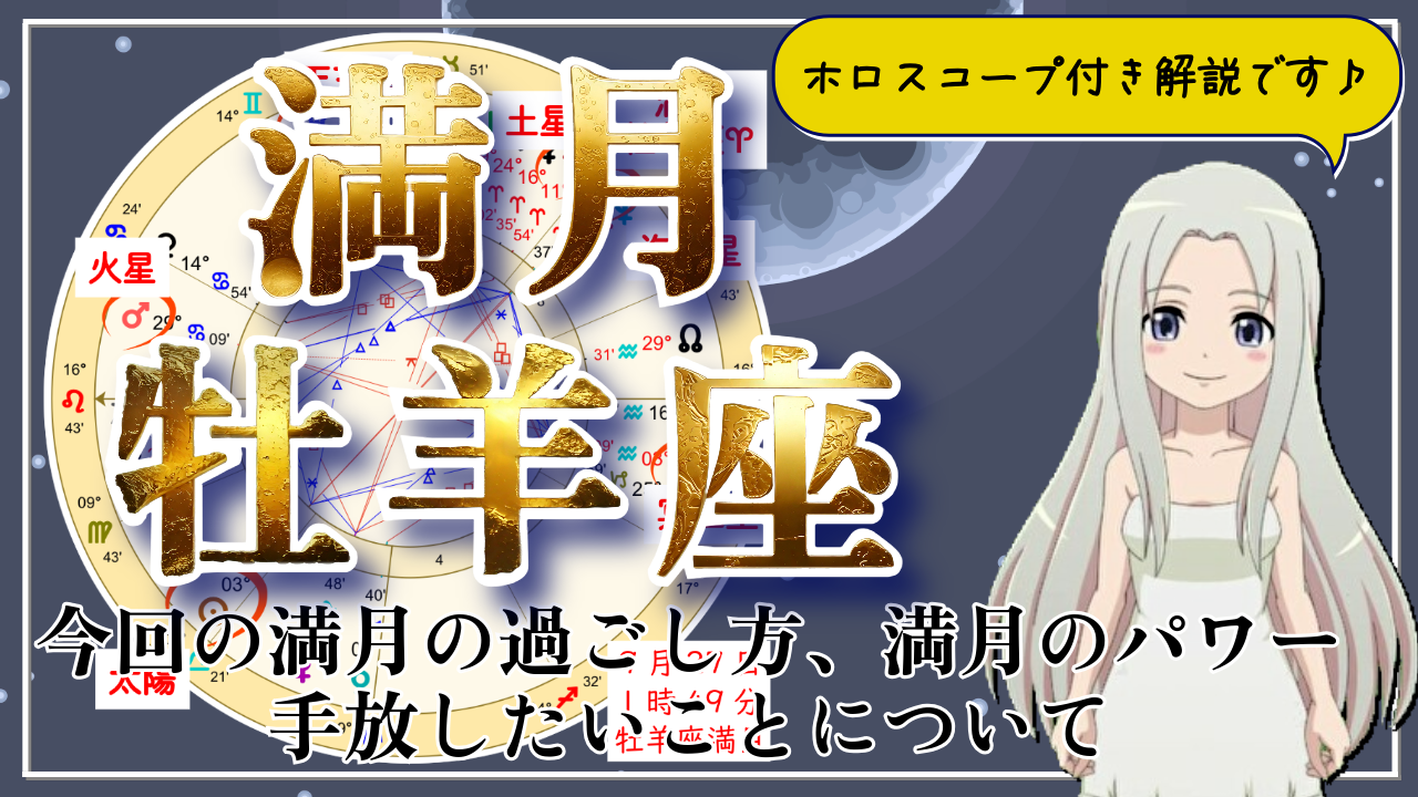 牡羊座の満月！誰にも反対されないとしたら、何をしたいですか？のアイキャッチ画像