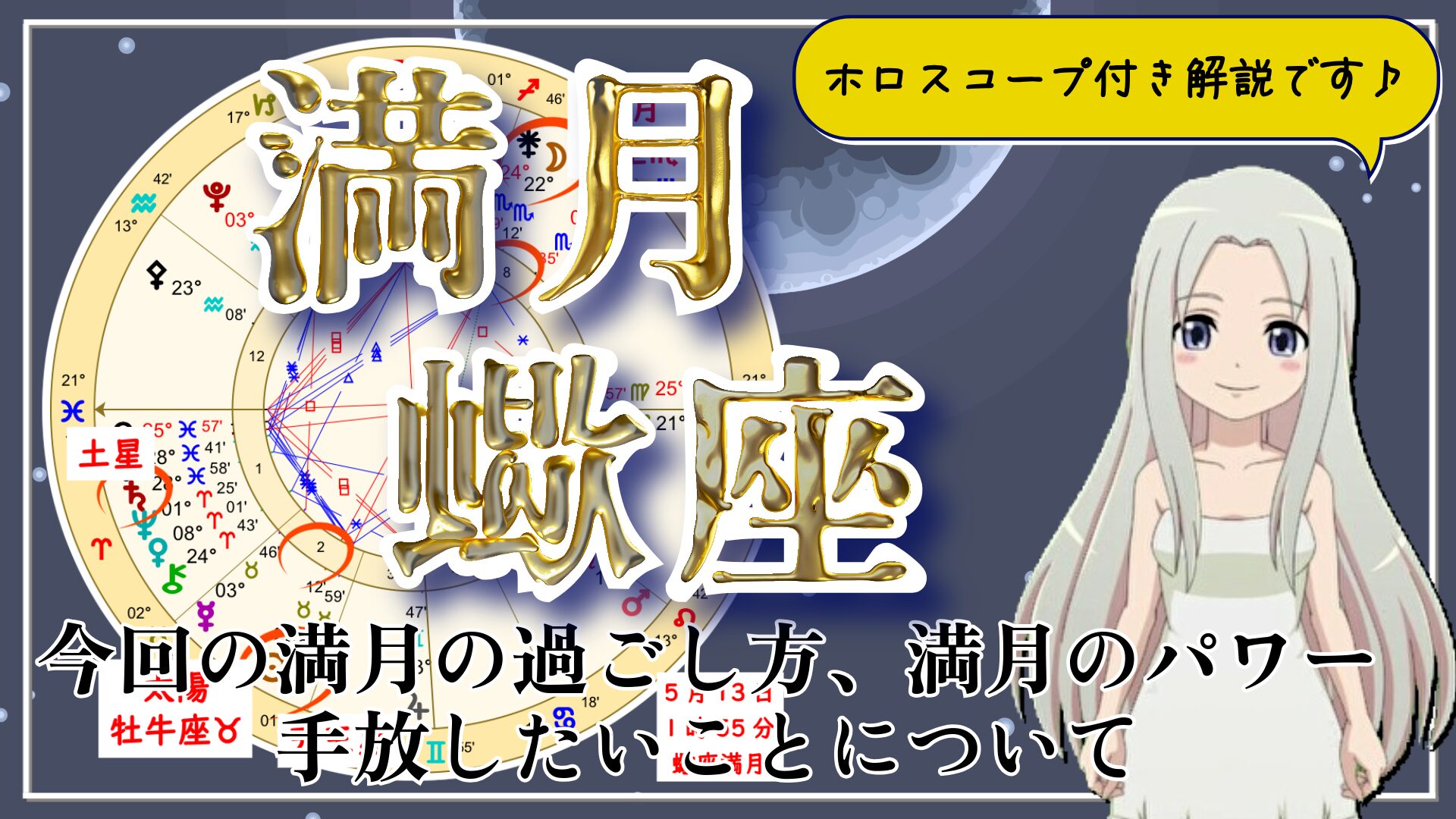 【2025年5月13日の蠍座の満月！】過ごし方と満月のパワーのアイキャッチ画像