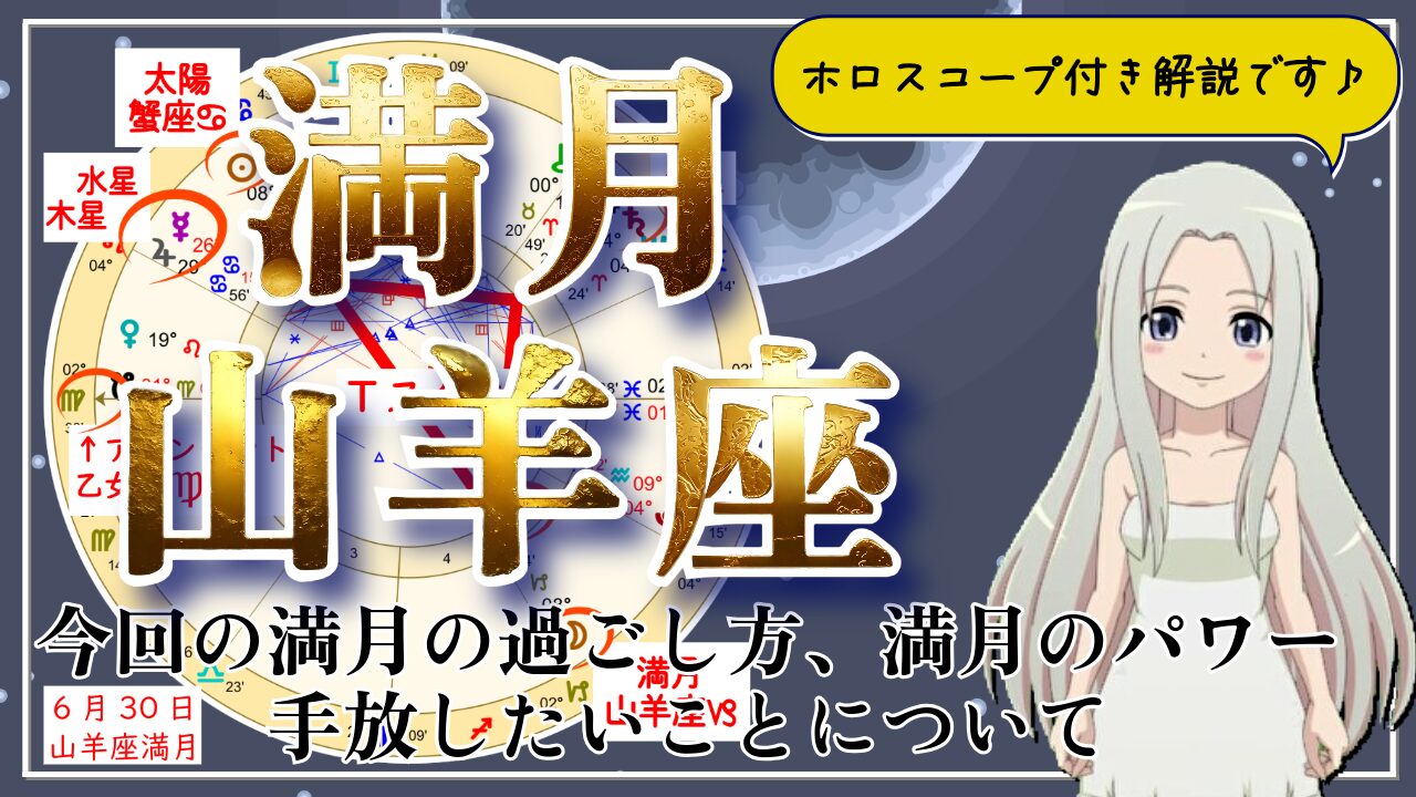 山羊座の満月！本当に大切なものを守るために何を手放しますか？のアイキャッチ画像