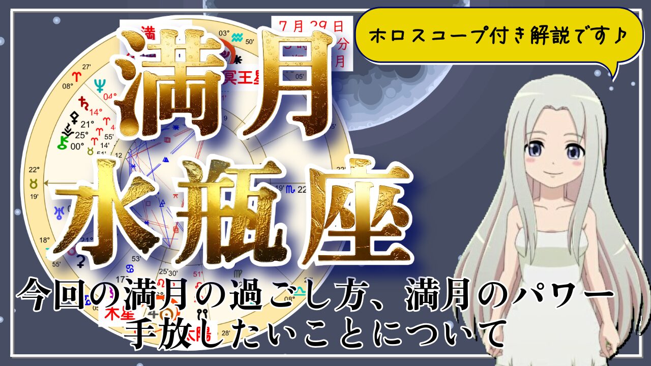 【2026年7月29日の水瓶座の満月！】過ごし方と満月のパワーのアイキャッチ画像