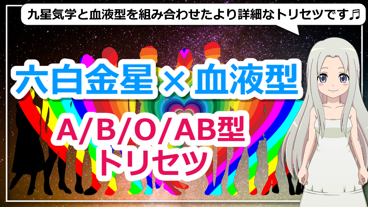 【六白金星×血液型】九星気学で占う血液型別六白金星の基本性格とは？のアイキャッチ画像