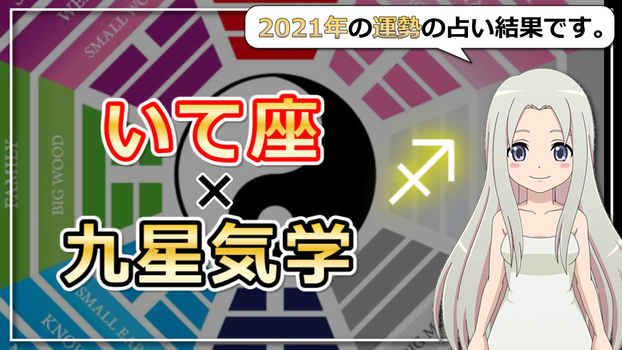 【2021年の運勢】射手座×九星気学で占う2021年のアイキャッチ画像