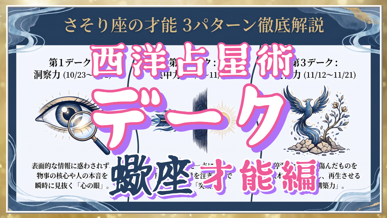 【西洋占星術「デーク」講座３５】⑧「洞察力」「集中力」「変容力」。蠍座の才能3パターン徹底解説のアイキャッチ画像
