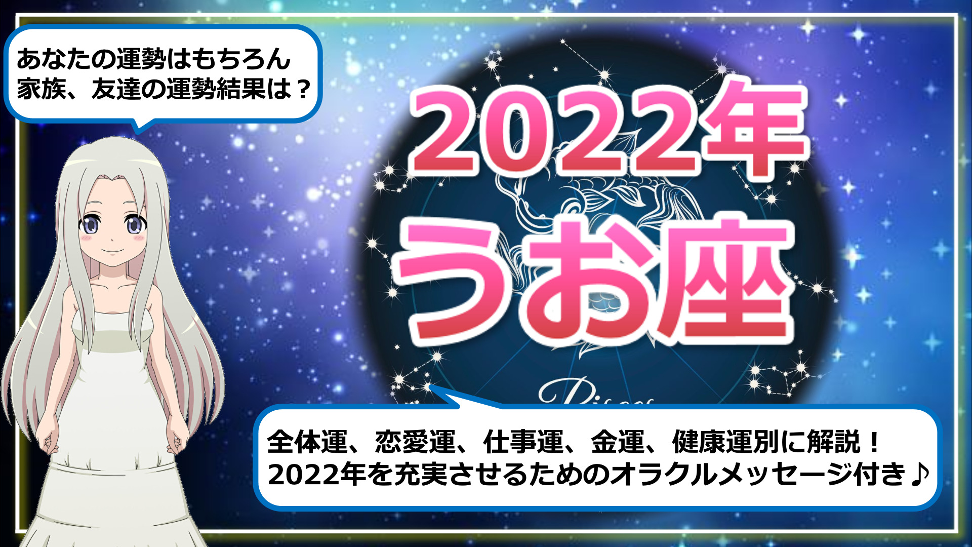 【2022年のうお座の運勢】幸運の星々に守られた奇跡の1年のアイキャッチ画像