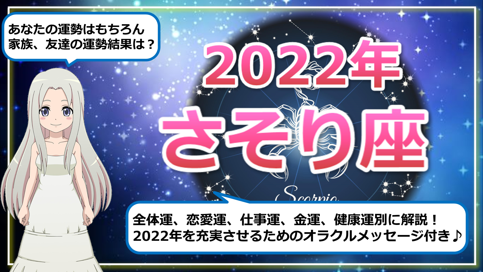 【2022年のさそり座の運勢】古いものを「浄化」して新しいご縁を引き寄せる1年にのアイキャッチ画像