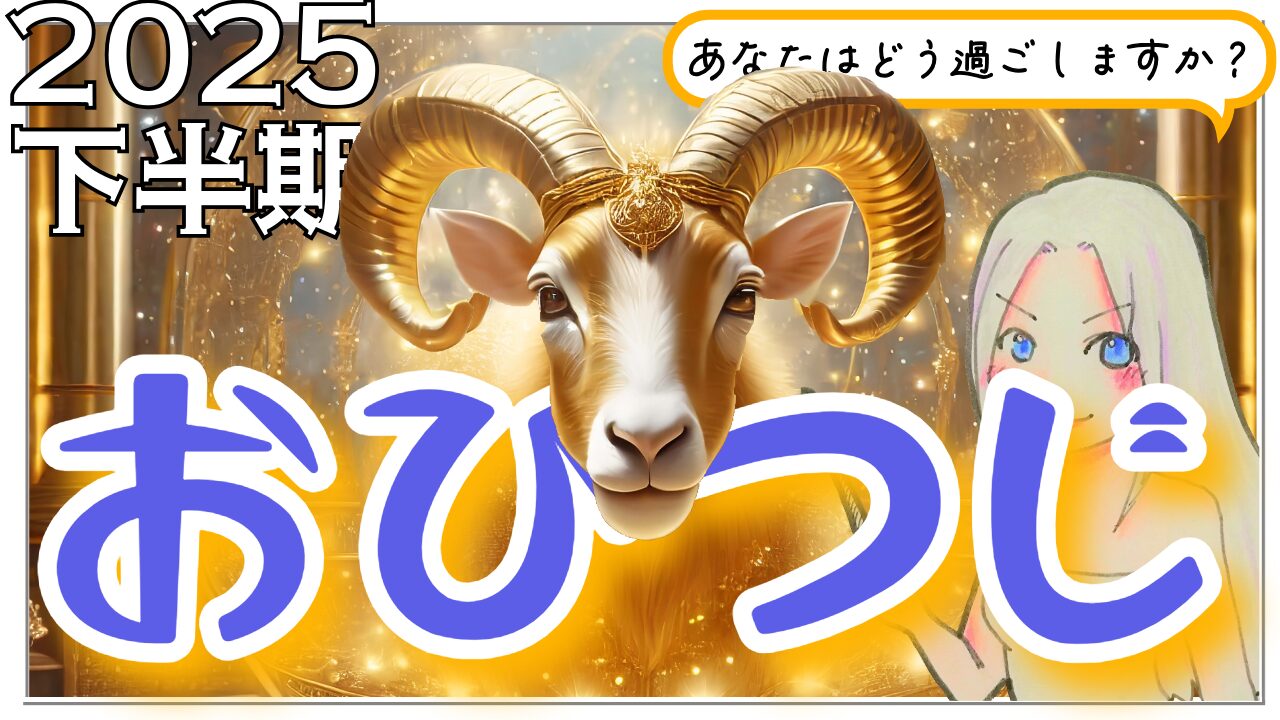 【2025年下半期の牡羊座の運勢】内なる情熱が現実を動かす半年間のアイキャッチ画像