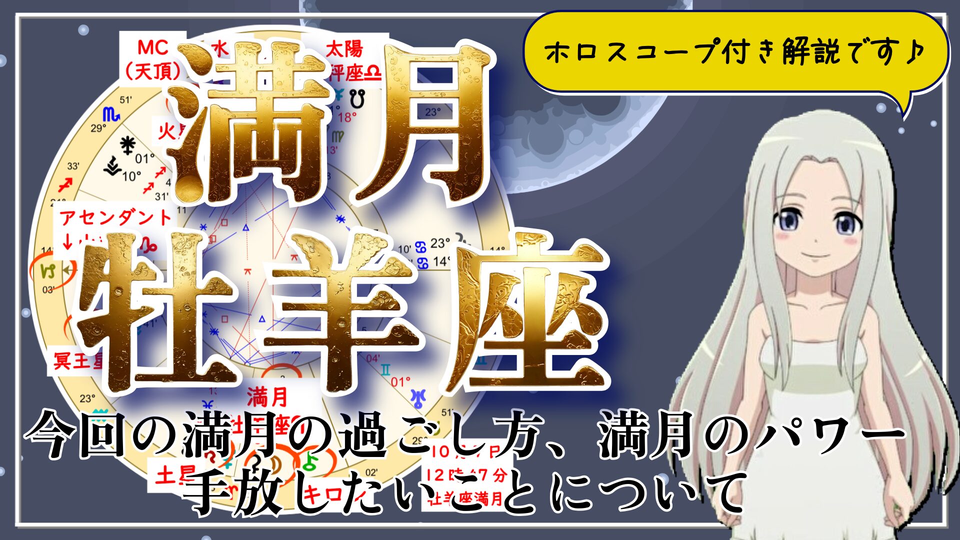 【2025年10月7日の牡羊座の満月！】過ごし方と満月のパワーのアイキャッチ画像