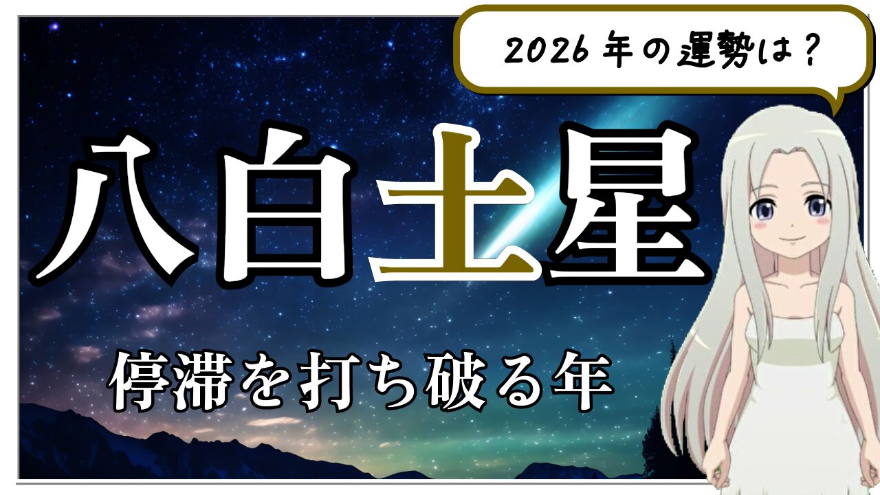 【2025年　八白土星（はっぱくどせい）さんの運勢】停滞を打ち破る！頑固さは封印してオープンマインドで、しなやかにのアイキャッチ画像