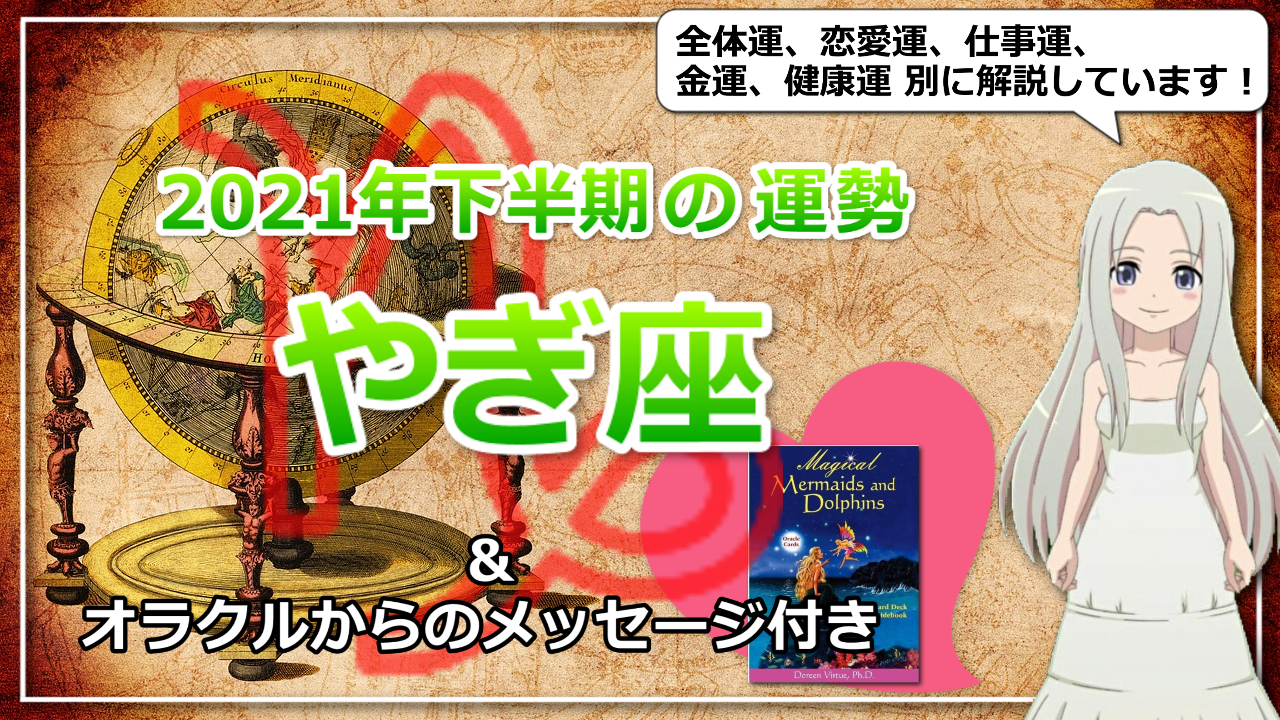 【やぎ座の2021年下半期の運勢】ぼんやりしていた夢をカタチあるものに！のアイキャッチ画像