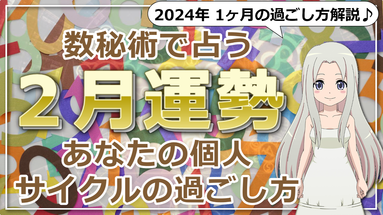 【2024年2月の数秘術】1月のエネルギー感と個人年数別の過ごし方のアイキャッチ画像