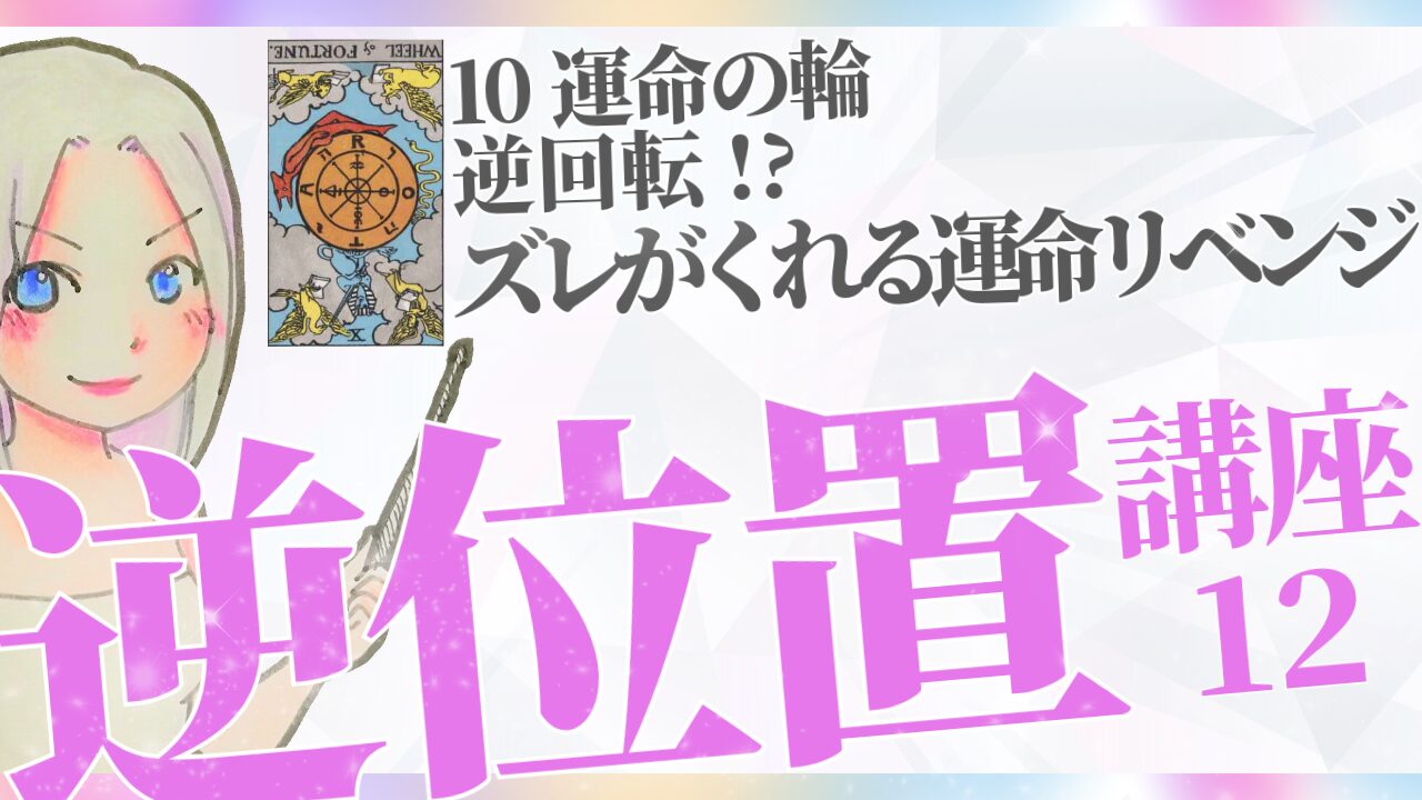 【タロット逆位置リーディング講座１２】⑩運命の輪が逆回転!? ～タイミングのズレがくれる運命リベンジ～のアイキャッチ画像