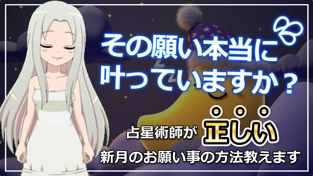 【新月のお願い事完全版】占星術師の教える正しい新月のお願い事の方法のアイキャッチ画像