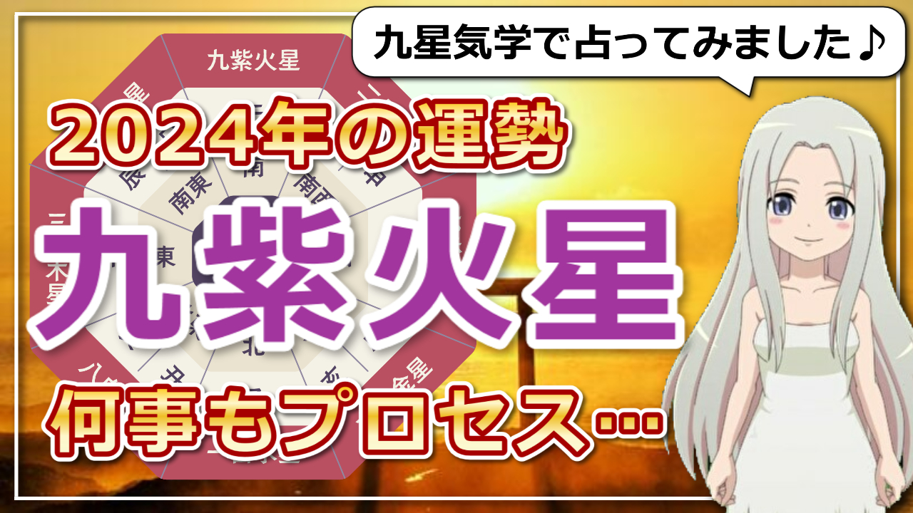 【2024年の九紫火星（きゅうしかせい）さんの運勢】焦らずコツコツ！何事もプロセス重視で積み重ねてのアイキャッチ画像