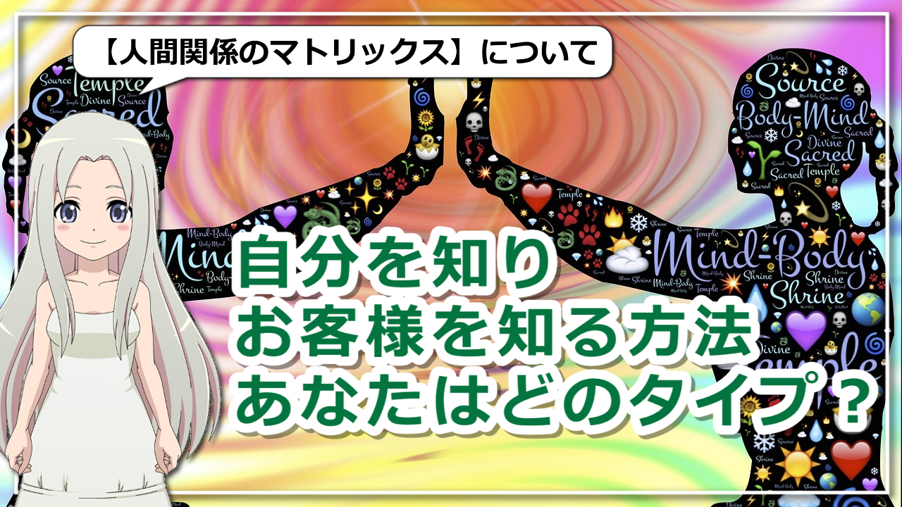 【人間関係のマトリックス】自分を客観的に見ることで相手のタイプを知る方法のアイキャッチ画像