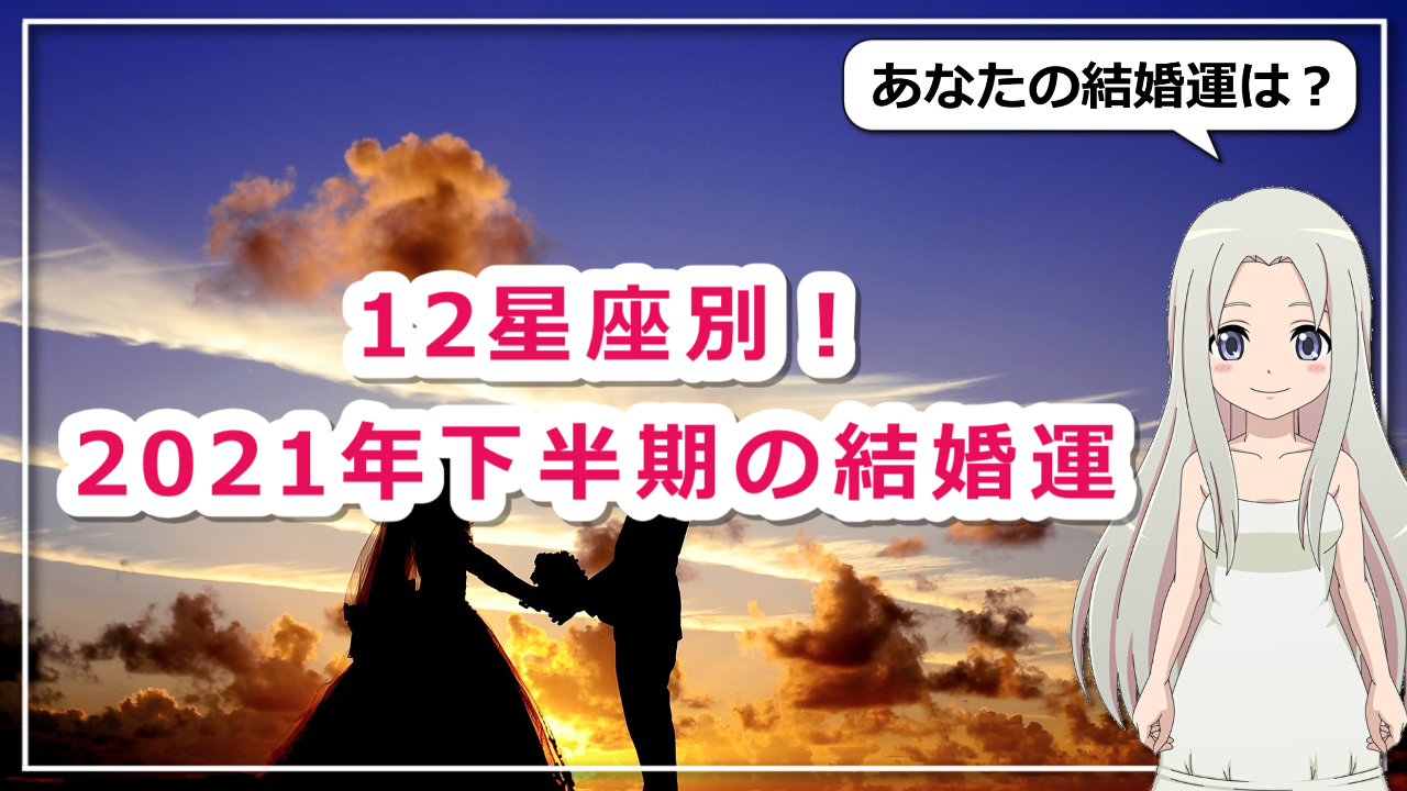 【2021年下半期の結婚運】12星座別に結婚運を解説のアイキャッチ画像