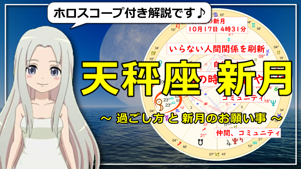 2020年10月17日の天秤座の新月！風の時代に向けての人間関係刷新の新月アイキャッチ画像