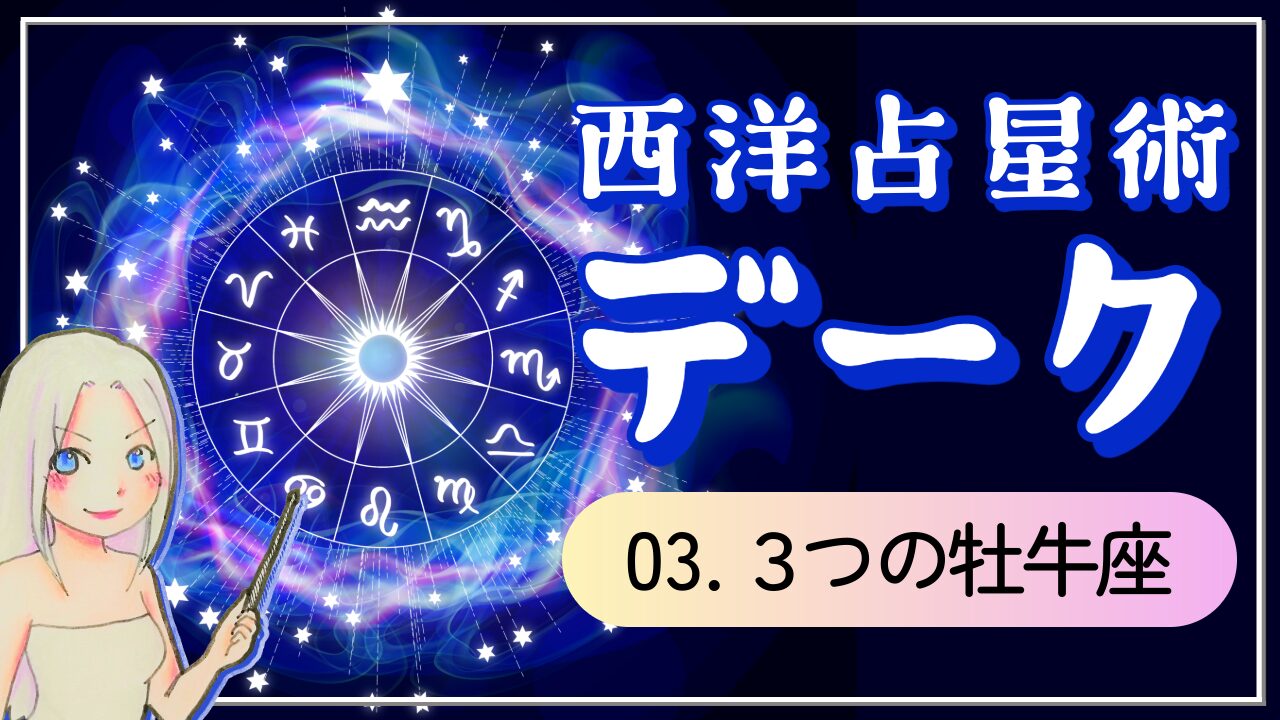 【西洋占星術「デーク」講座③】牡牛座の3つの魅力　「穏やか」だけでは片づけられない、感性と執着の星座のアイキャッチ画像