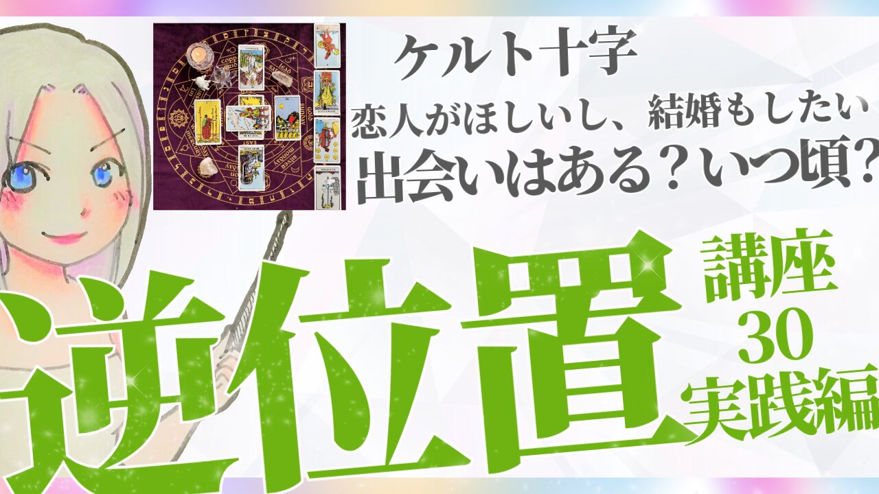【タロット逆位置リーディング講座30】実践編❸テーマ「恋人がほしいし、結婚もしたい。出会いはありますか？それはいつ頃？」のアイキャッチ画像