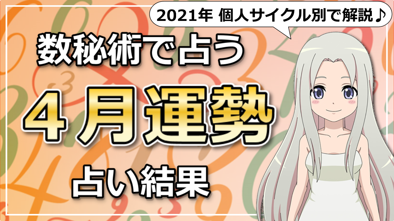 数秘術で読み解く！2021年4月はどんな月？のアイキャッチ画像