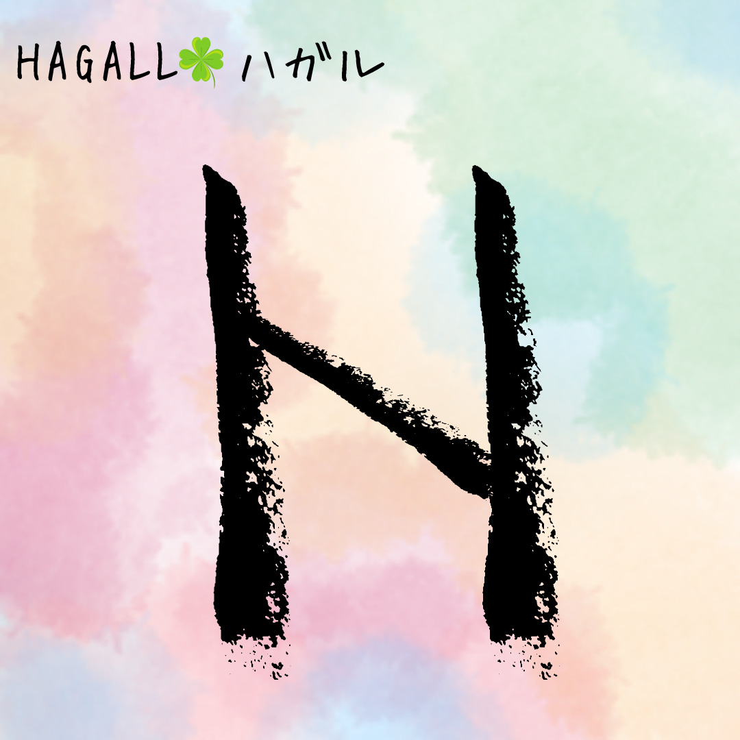 ルーン文字解説⑩HAGALL　ハガル