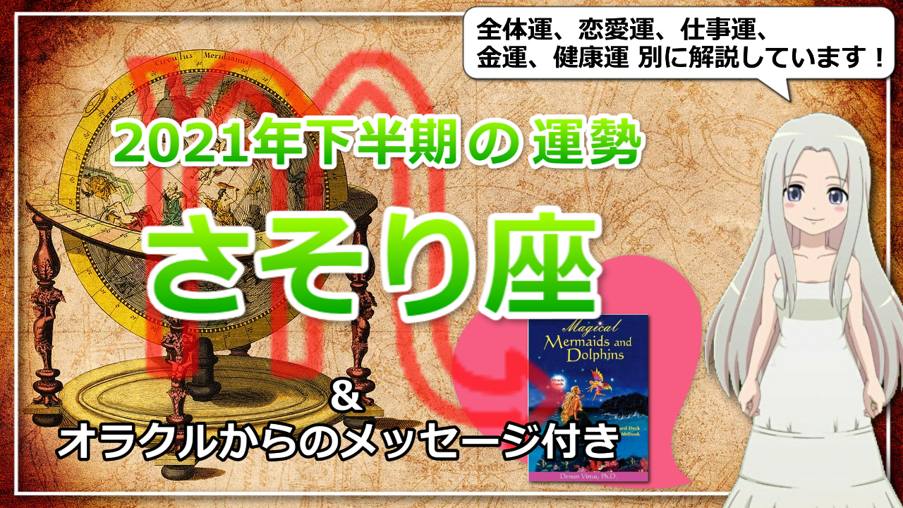 【さそり座の2021年下半期の運勢】自宅環境を整えることでパワーUPのアイキャッチ画像