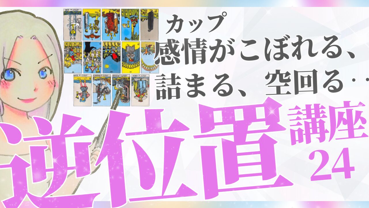 【タロット逆位置リーディング講座２４】小アルカナ「カップ」逆位置～ 感情がこぼれる、詰まる、空回る‥～のアイキャッチ画像
