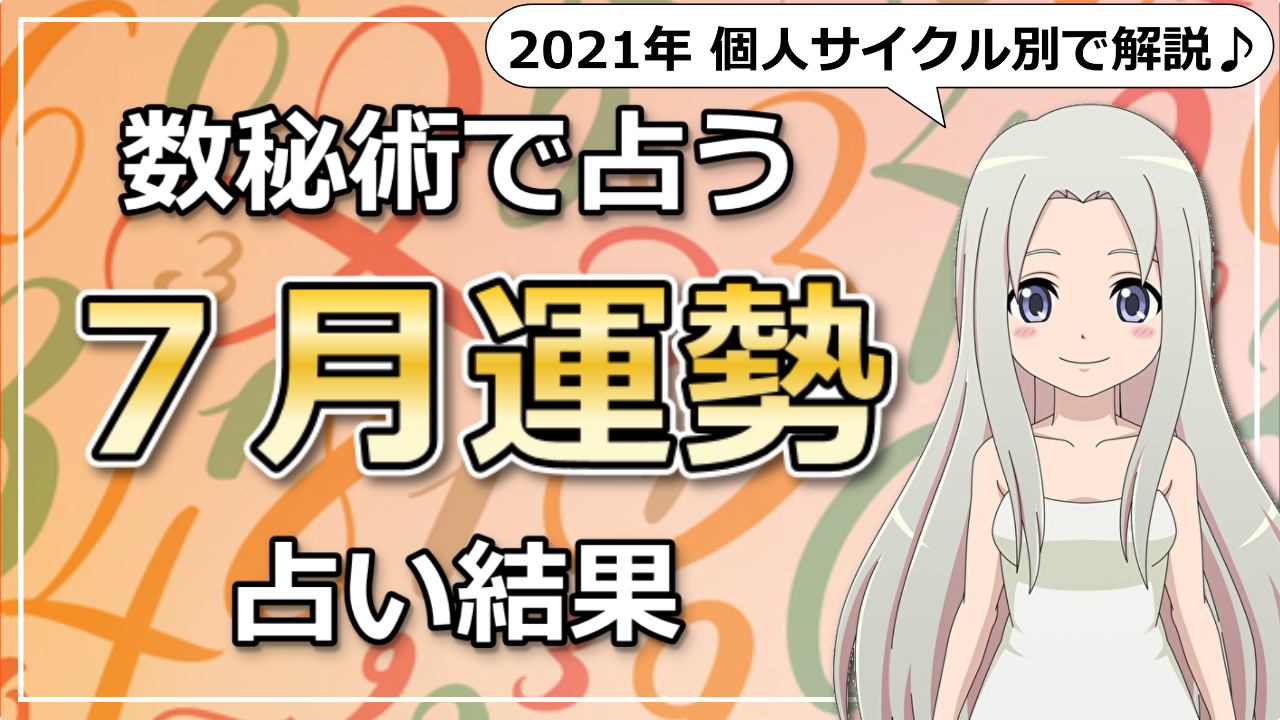 数秘術で読み解く！2021年7月はどんな月？のアイキャッチ画像