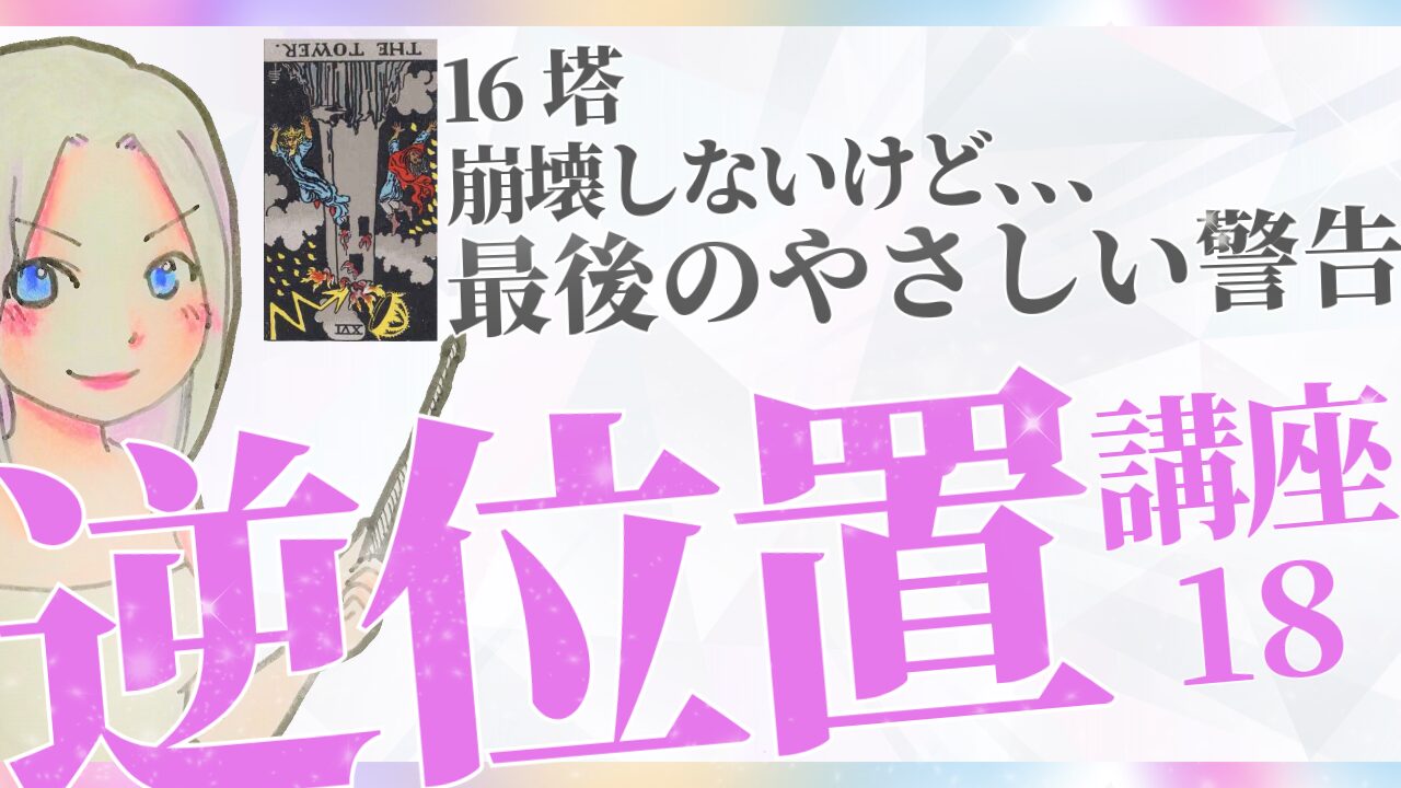 【タロット逆位置リーディング講座１８】⑯塔～ 崩壊しないけど、ヒビは入ってる件～のアイキャッチ画像